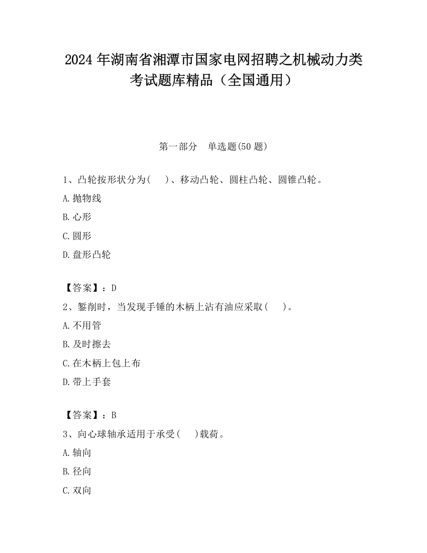 2024年湖南省湘潭市国家电网招聘之机械动力类考试题库精品（全国通用）