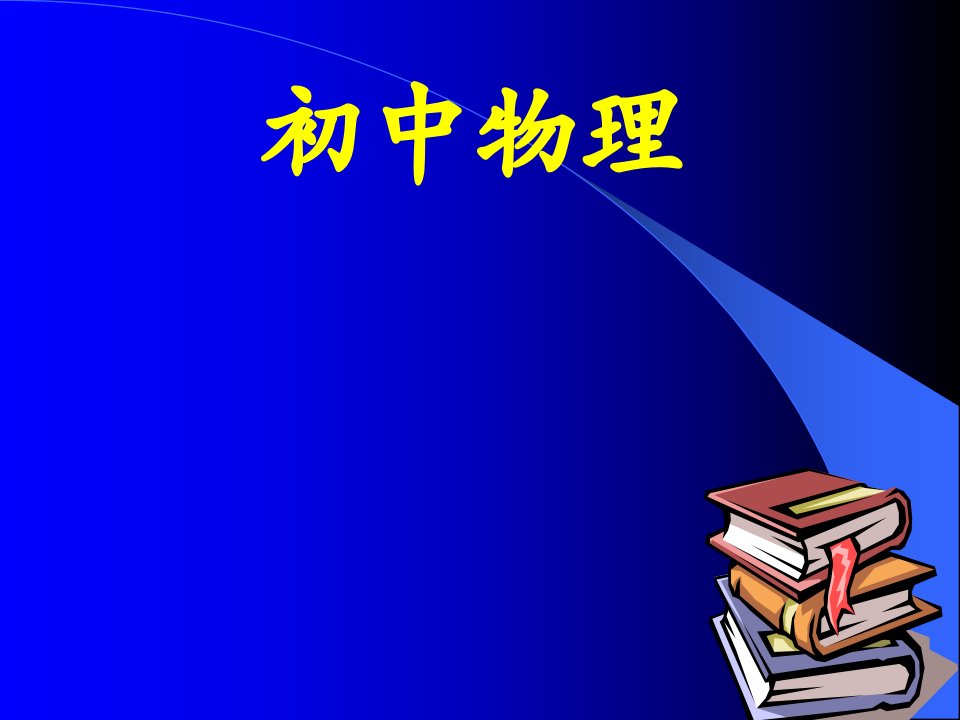 新人教版初中物理八年级上册《汽化和液化—（一）蒸发》精品课件