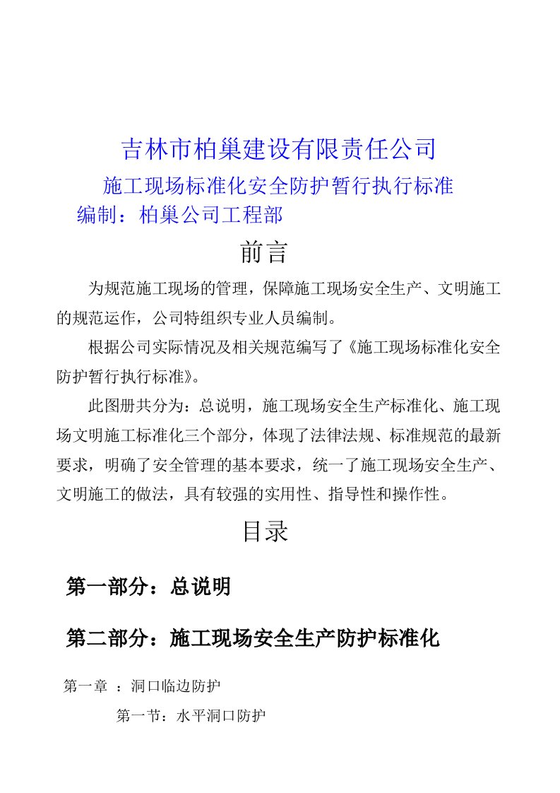 工程安全-吉林柏巢安全文明施工暂行标准