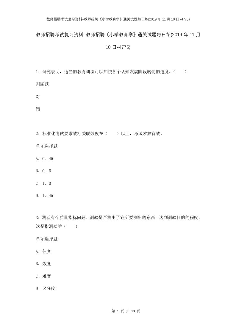 教师招聘考试复习资料-教师招聘小学教育学通关试题每日练2019年11月10日-4775