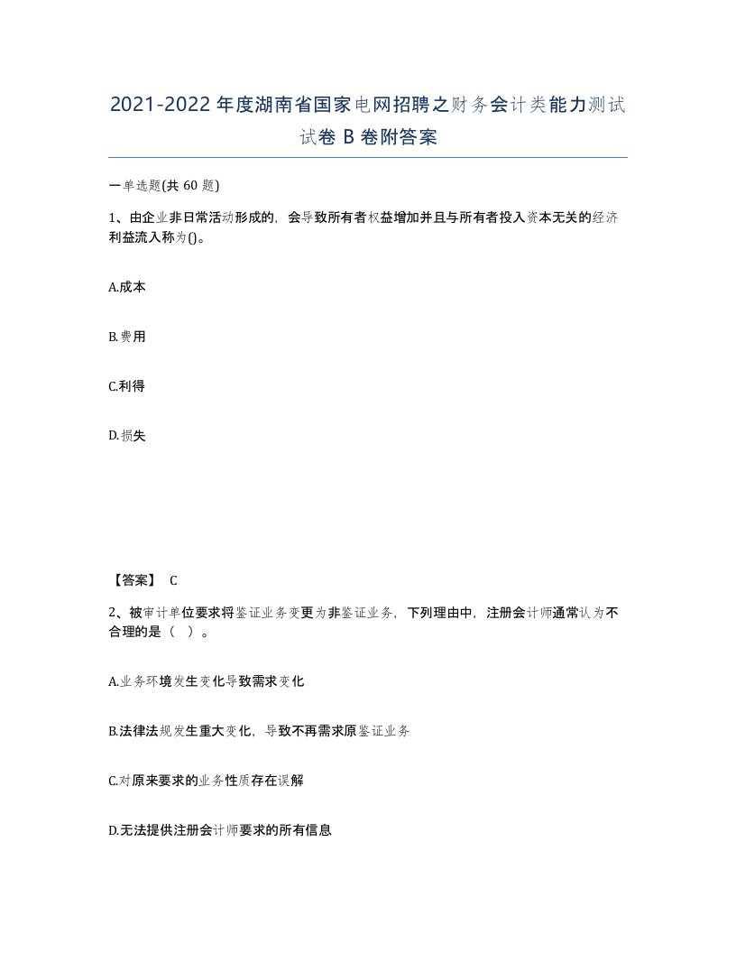 2021-2022年度湖南省国家电网招聘之财务会计类能力测试试卷B卷附答案