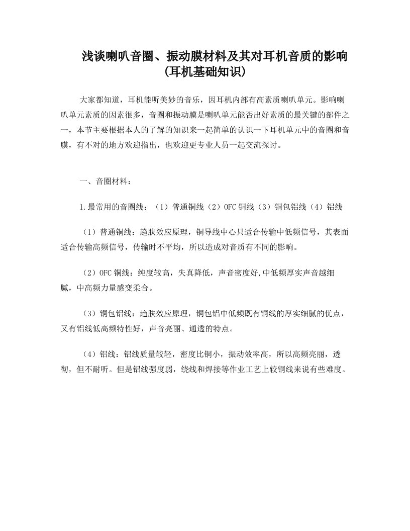 浅谈喇叭音圈、振动膜材料及其对耳机音质的影响(耳机基础知识)