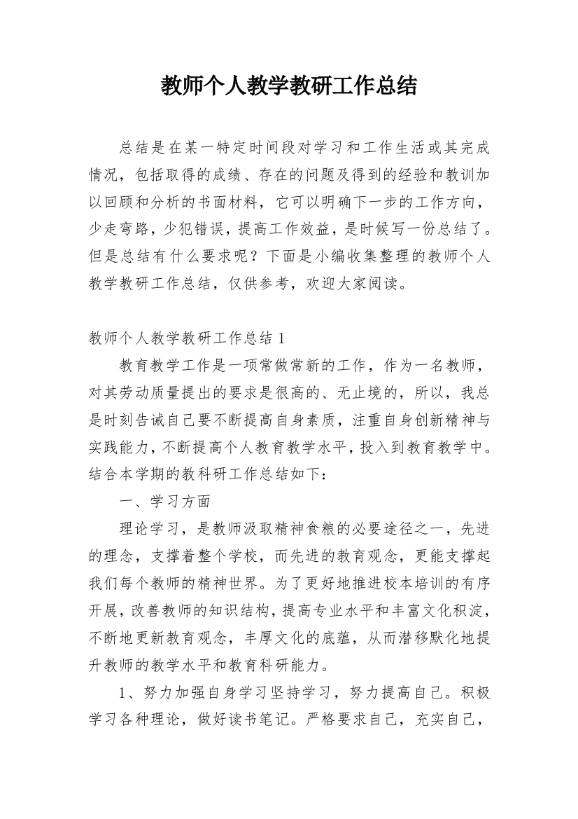 教师个人教学教研工作总结_7