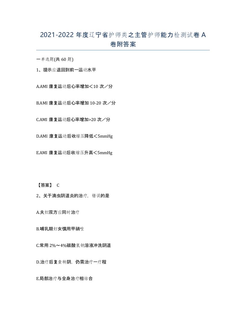 2021-2022年度辽宁省护师类之主管护师能力检测试卷A卷附答案