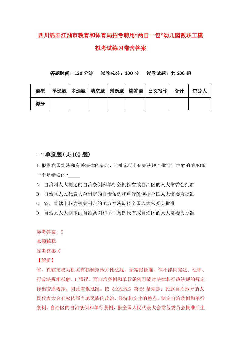 四川绵阳江油市教育和体育局招考聘用两自一包幼儿园教职工模拟考试练习卷含答案第4期