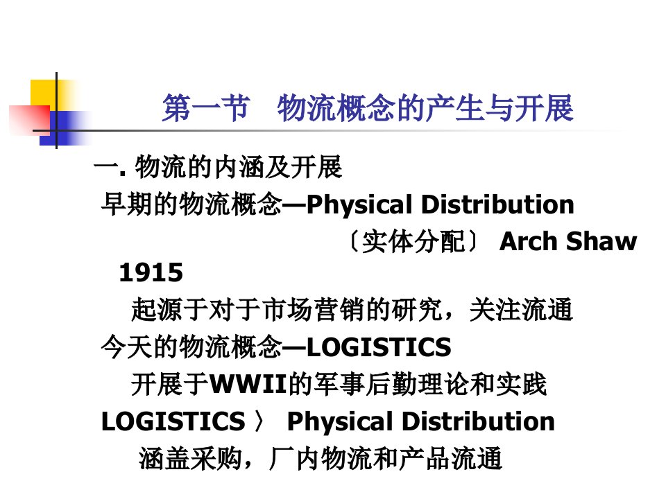 全国物流管理人员职业资格认证物流的基本概念