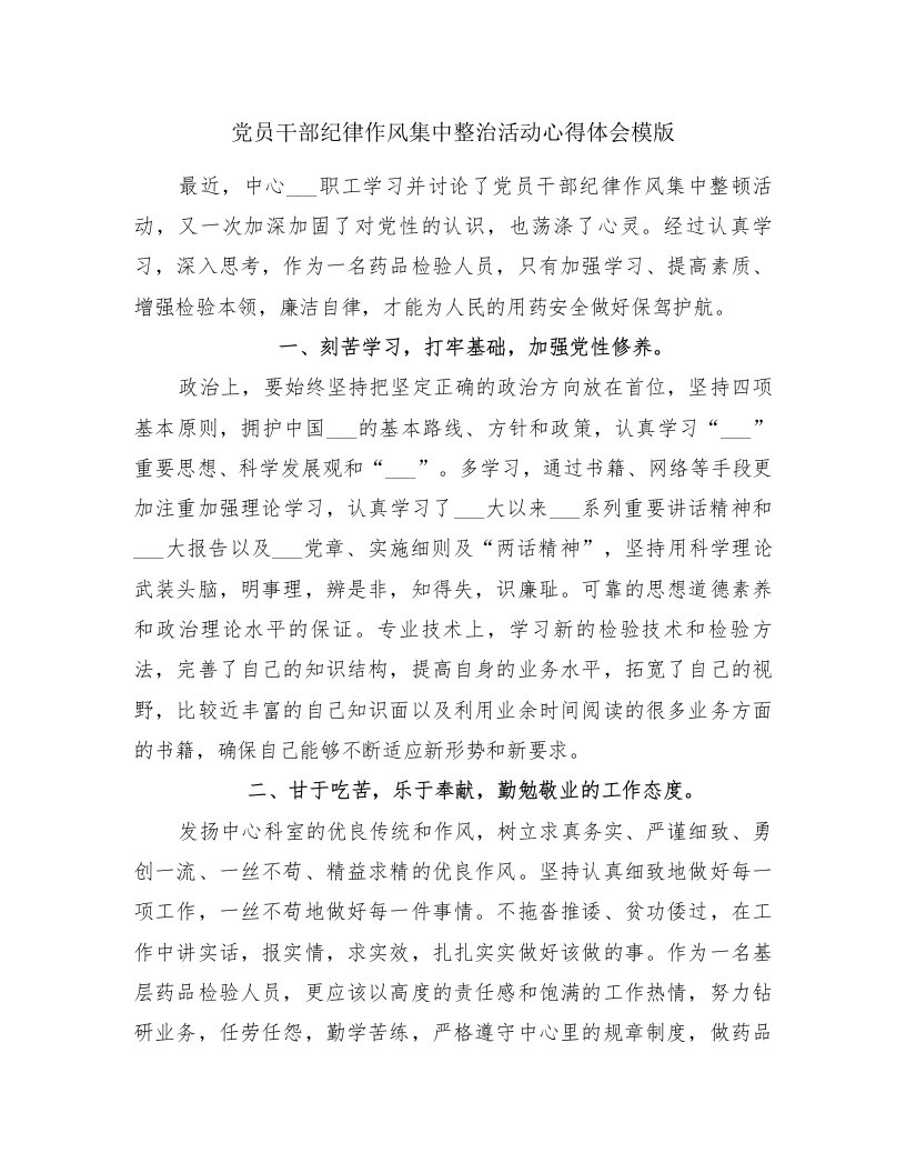 党员干部纪律作风集中整治活动心得体会模版