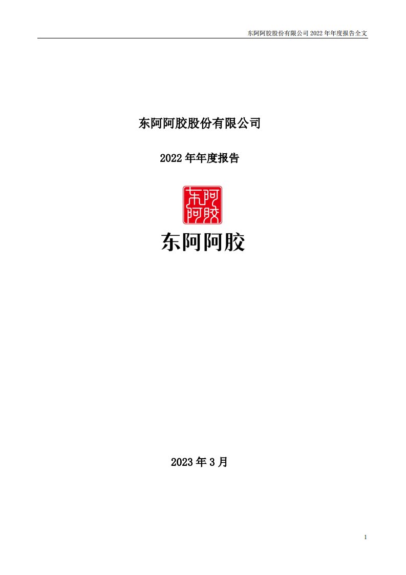 深交所-东阿阿胶：2022年年度报告-20230325