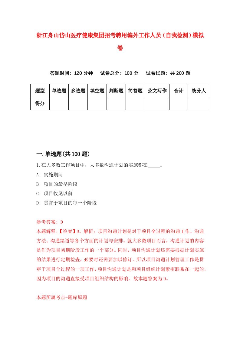 浙江舟山岱山医疗健康集团招考聘用编外工作人员自我检测模拟卷第0次