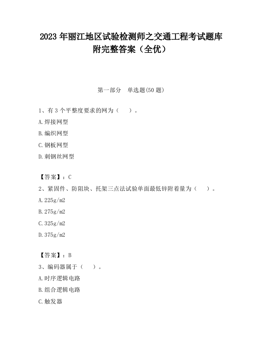 2023年丽江地区试验检测师之交通工程考试题库附完整答案（全优）