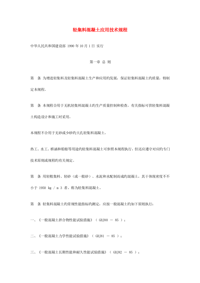 轻集料混凝土应用技术规程要点