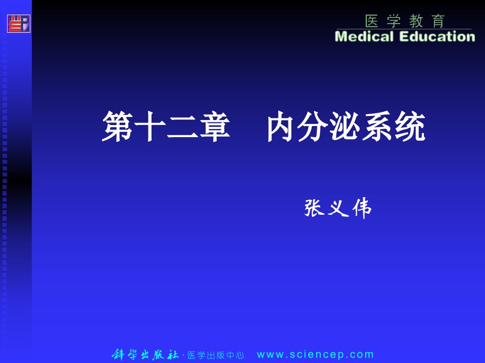 第十二章内分泌系统人体解剖生理学