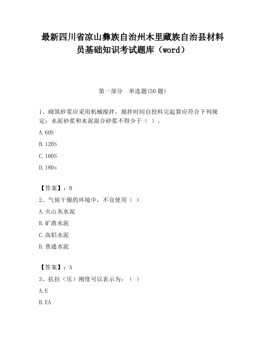 最新四川省凉山彝族自治州木里藏族自治县材料员基础知识考试题库（word）