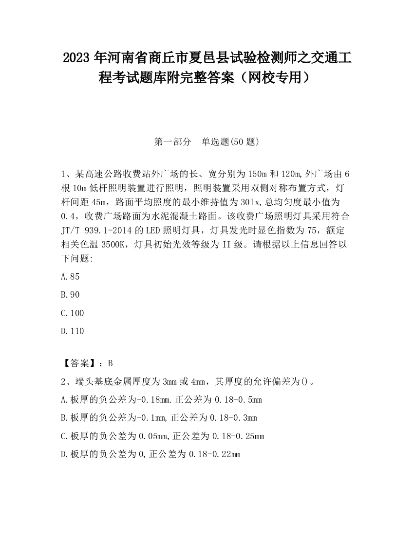 2023年河南省商丘市夏邑县试验检测师之交通工程考试题库附完整答案（网校专用）