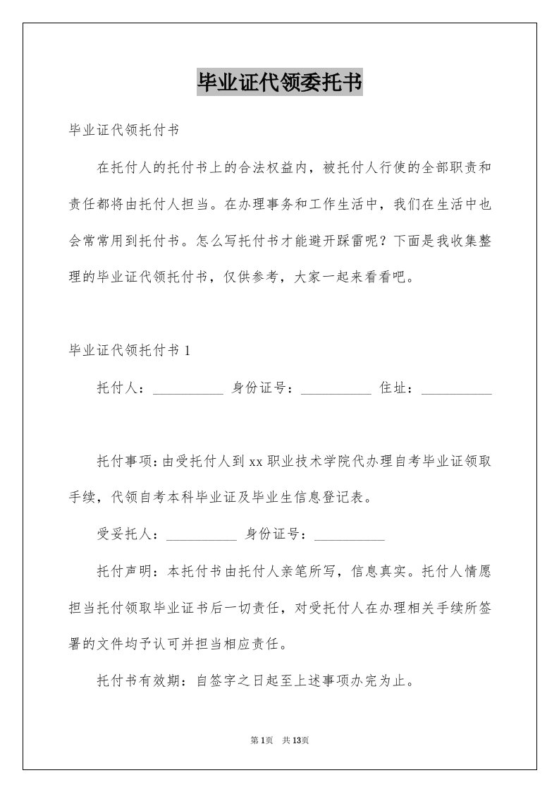 毕业证代领委托书精选