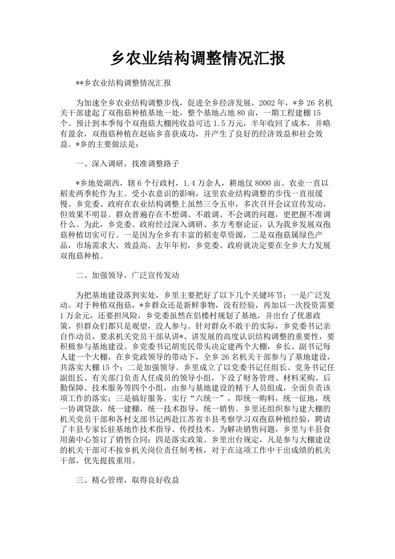 乡农业结构调整情况汇报