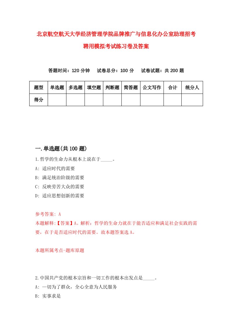 北京航空航天大学经济管理学院品牌推广与信息化办公室助理招考聘用模拟考试练习卷及答案第3期