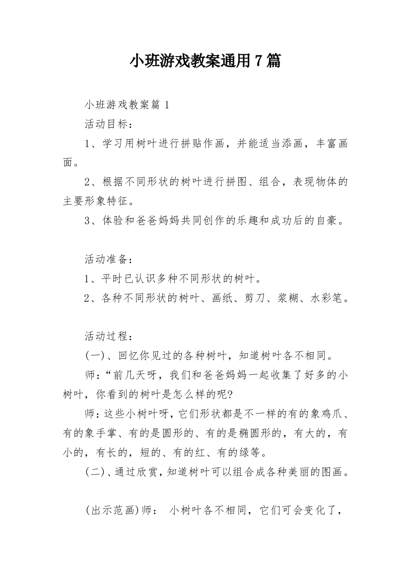 小班游戏教案通用7篇