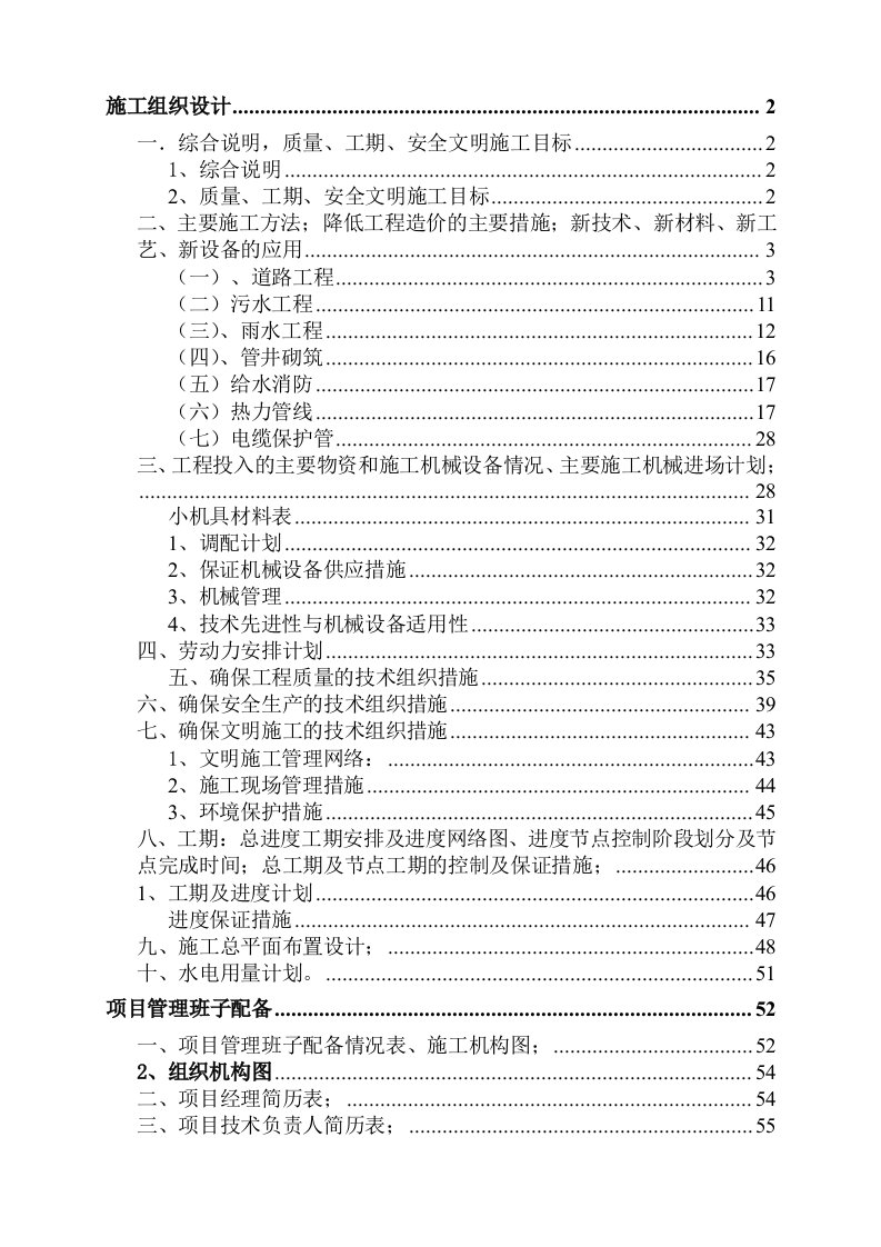 招标投标-山东省济南卫生学校新校区内市政及广场、景观工程施工投标文件施工组织设计