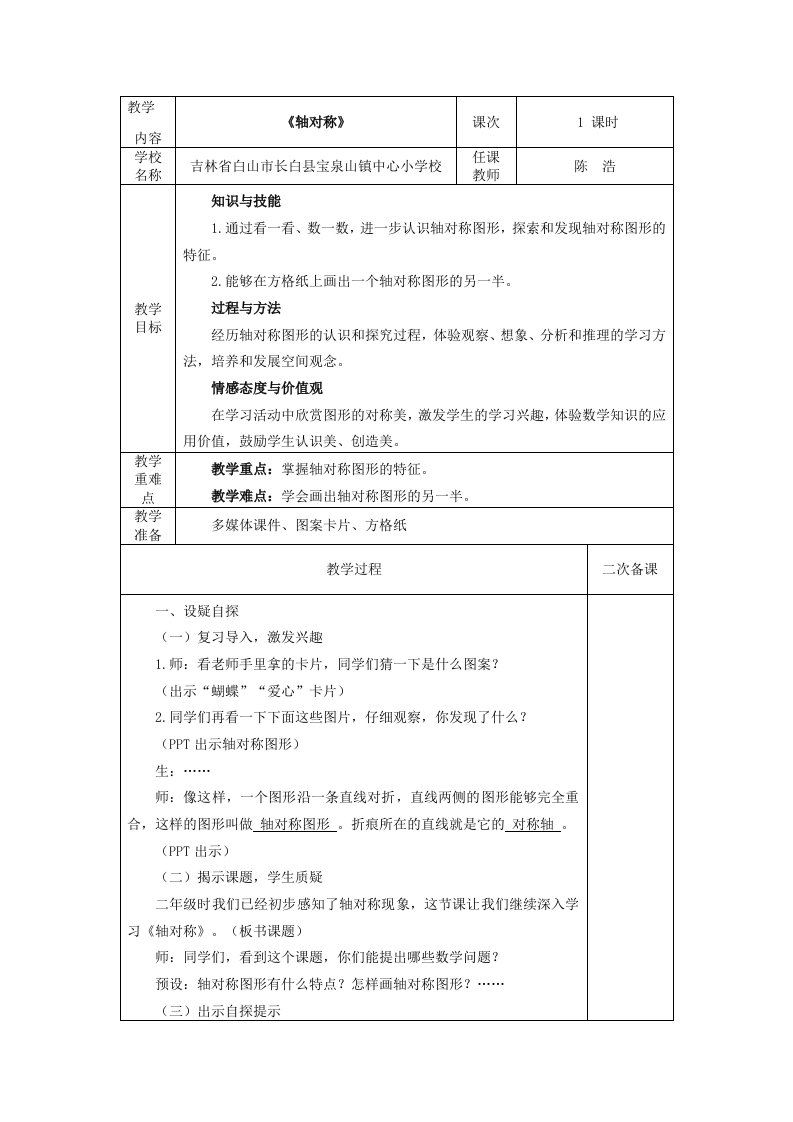 小学数学2011版本小学四年级人教版小学数学四年级下册第七单元《轴对称》教案