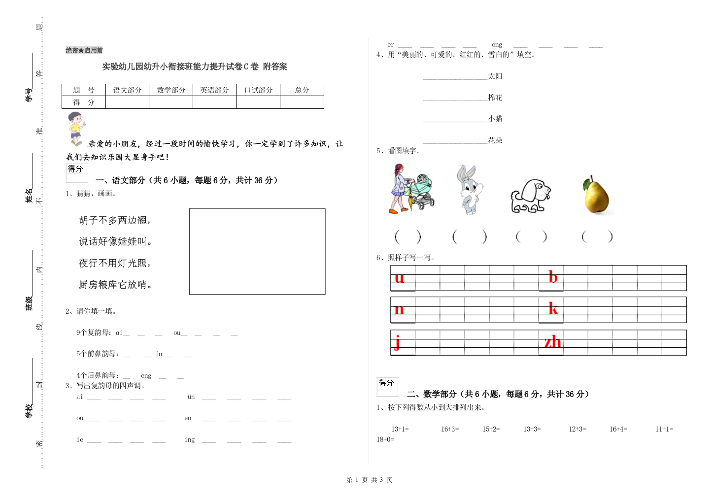 实验幼儿园幼升小衔接班能力提升试卷C卷-附答案