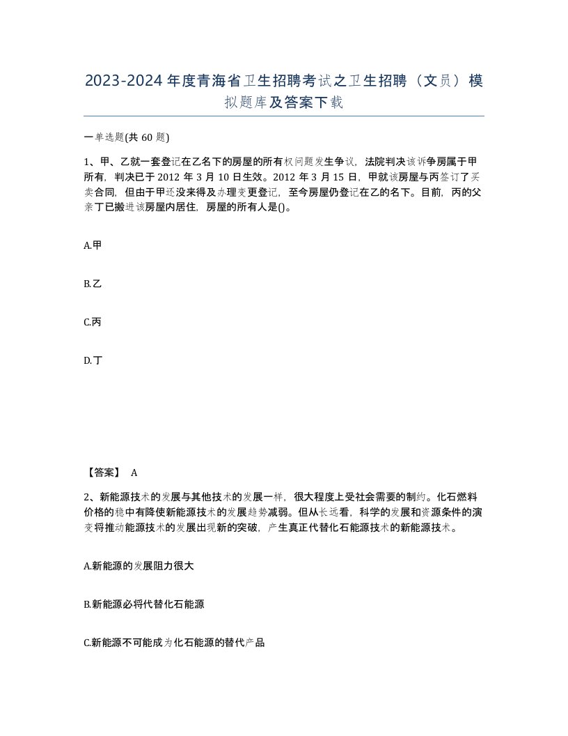 2023-2024年度青海省卫生招聘考试之卫生招聘文员模拟题库及答案