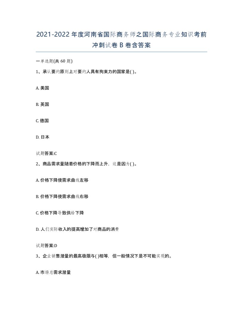 2021-2022年度河南省国际商务师之国际商务专业知识考前冲刺试卷B卷含答案