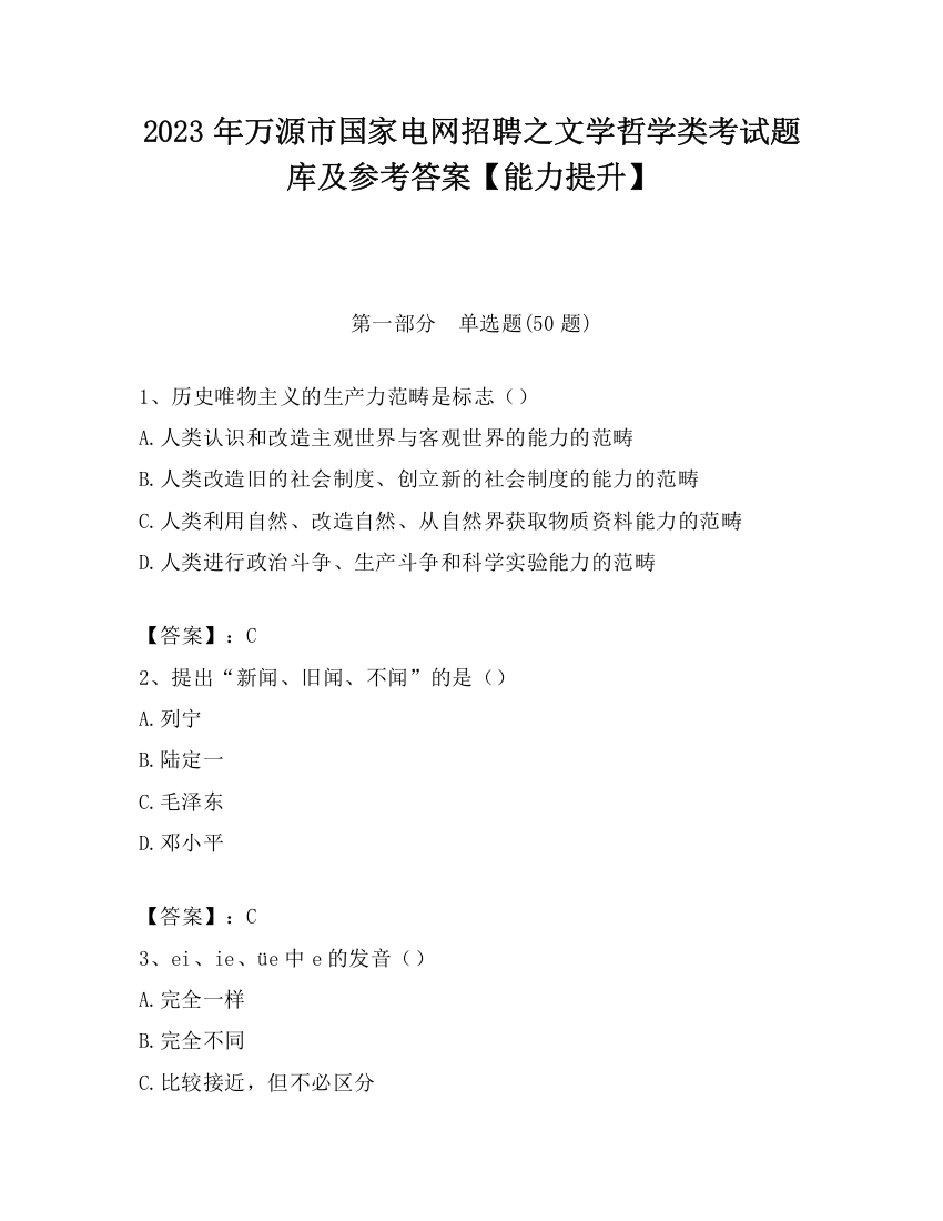 2023年万源市国家电网招聘之文学哲学类考试题库及参考答案【能力提升】