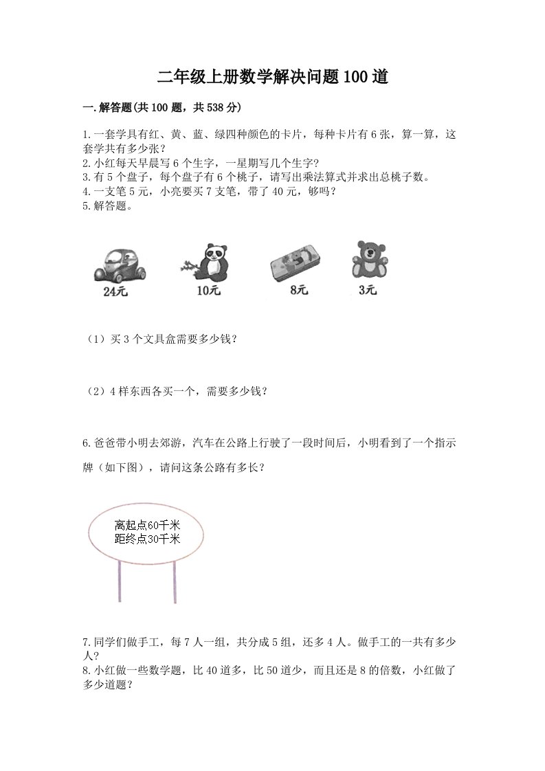 二年级上册数学解决问题100道附完整答案【历年真题】