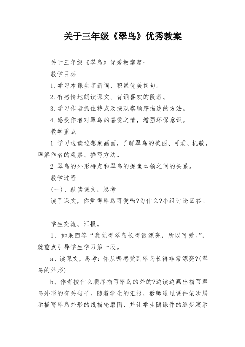 关于三年级《翠鸟》优秀教案