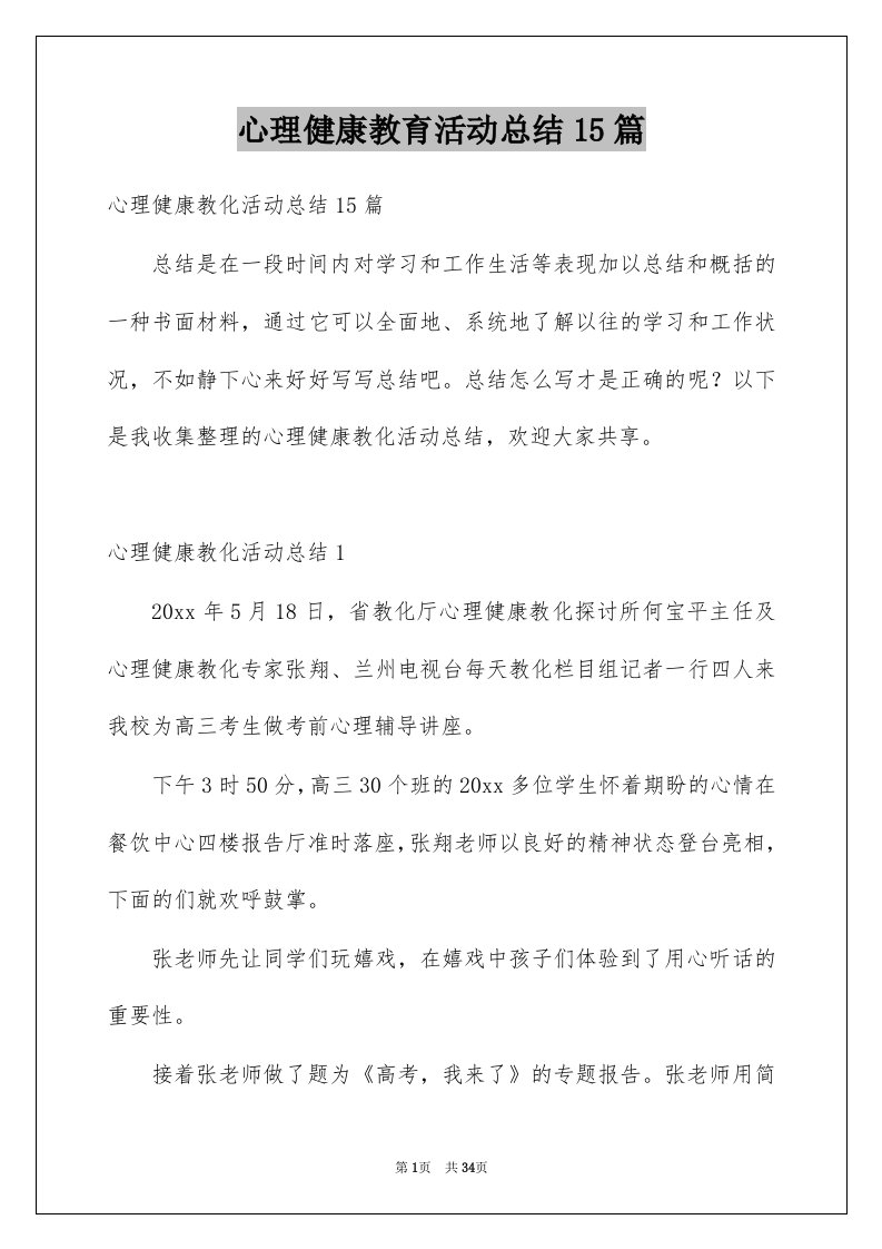 心理健康教育活动总结15篇例文