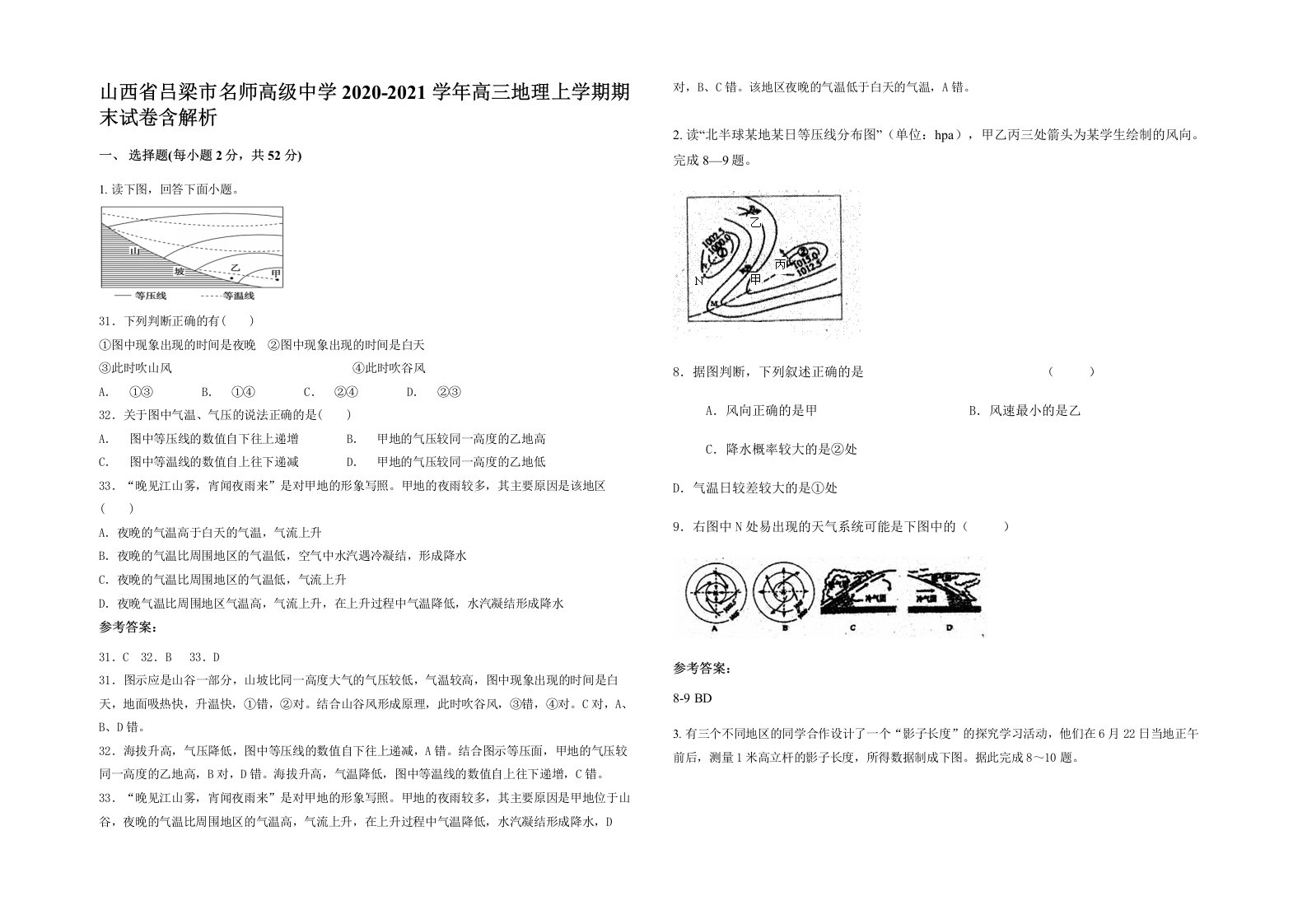 山西省吕梁市名师高级中学2020-2021学年高三地理上学期期末试卷含解析