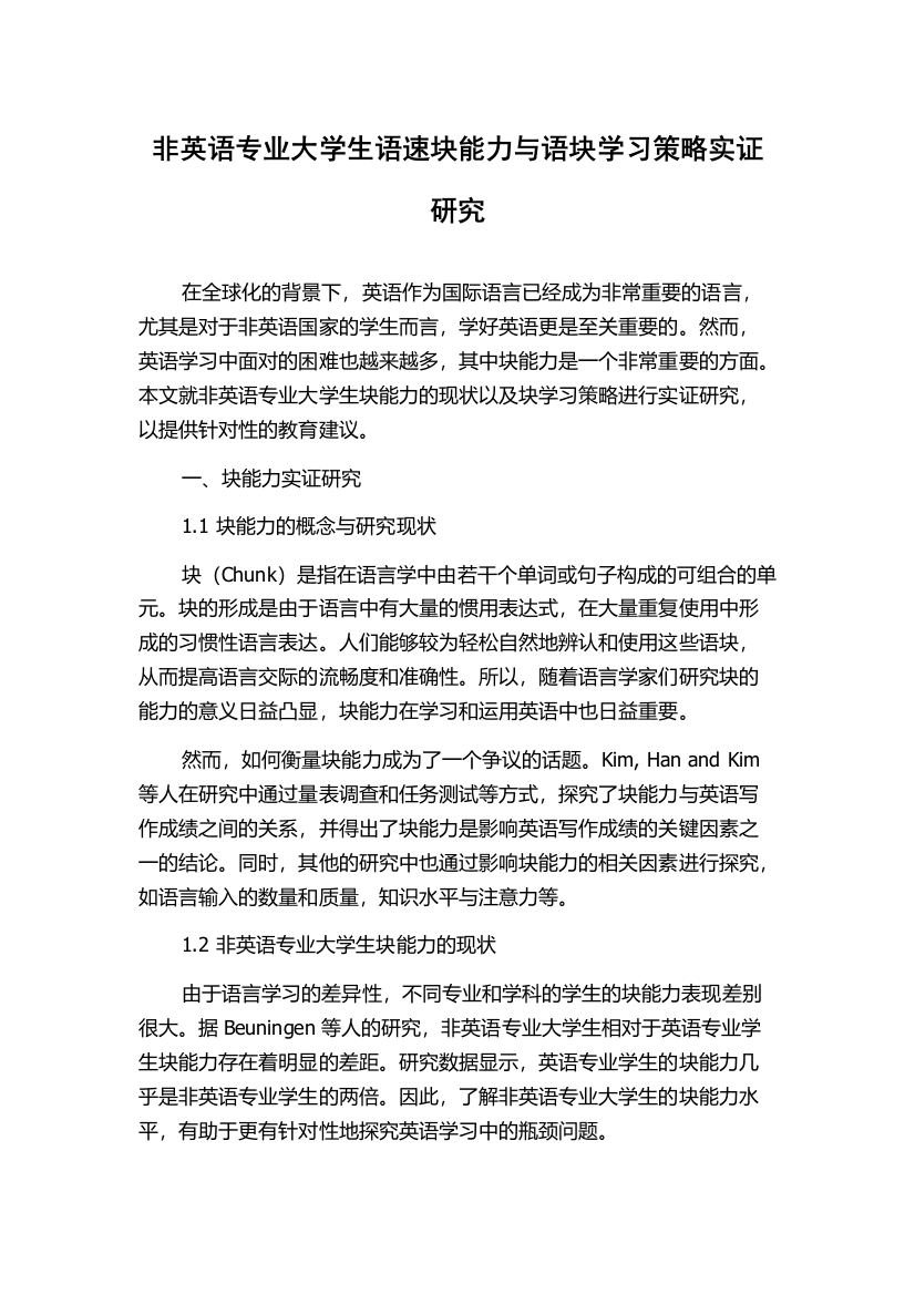 非英语专业大学生语速块能力与语块学习策略实证研究