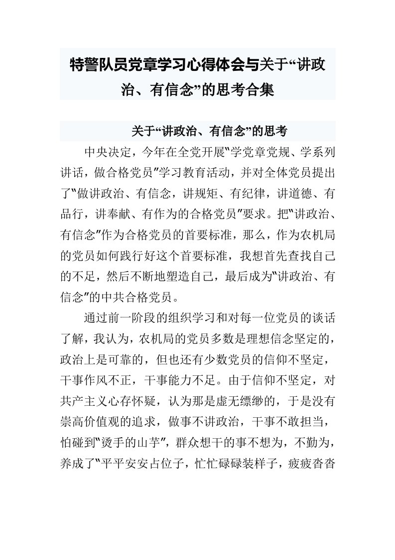 特警队员党章学习心得体会与关于“讲政治、有信念”的思考合集