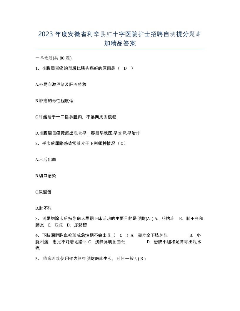 2023年度安徽省利辛县红十字医院护士招聘自测提分题库加答案