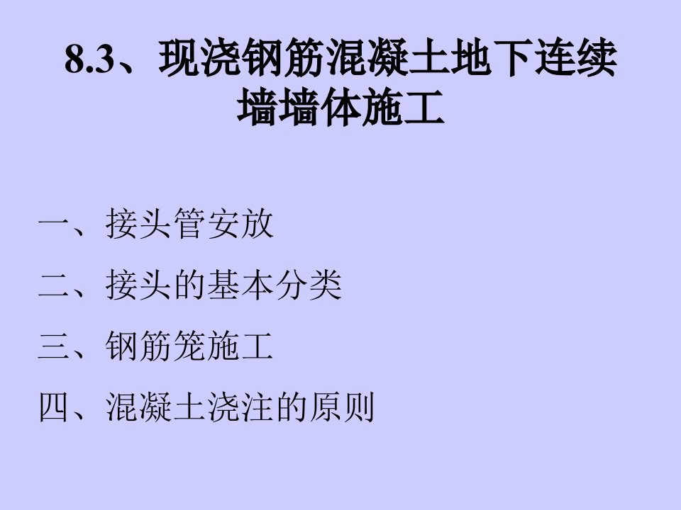 水运工程施工课件第三节现浇钢筋混凝土地下连续墙