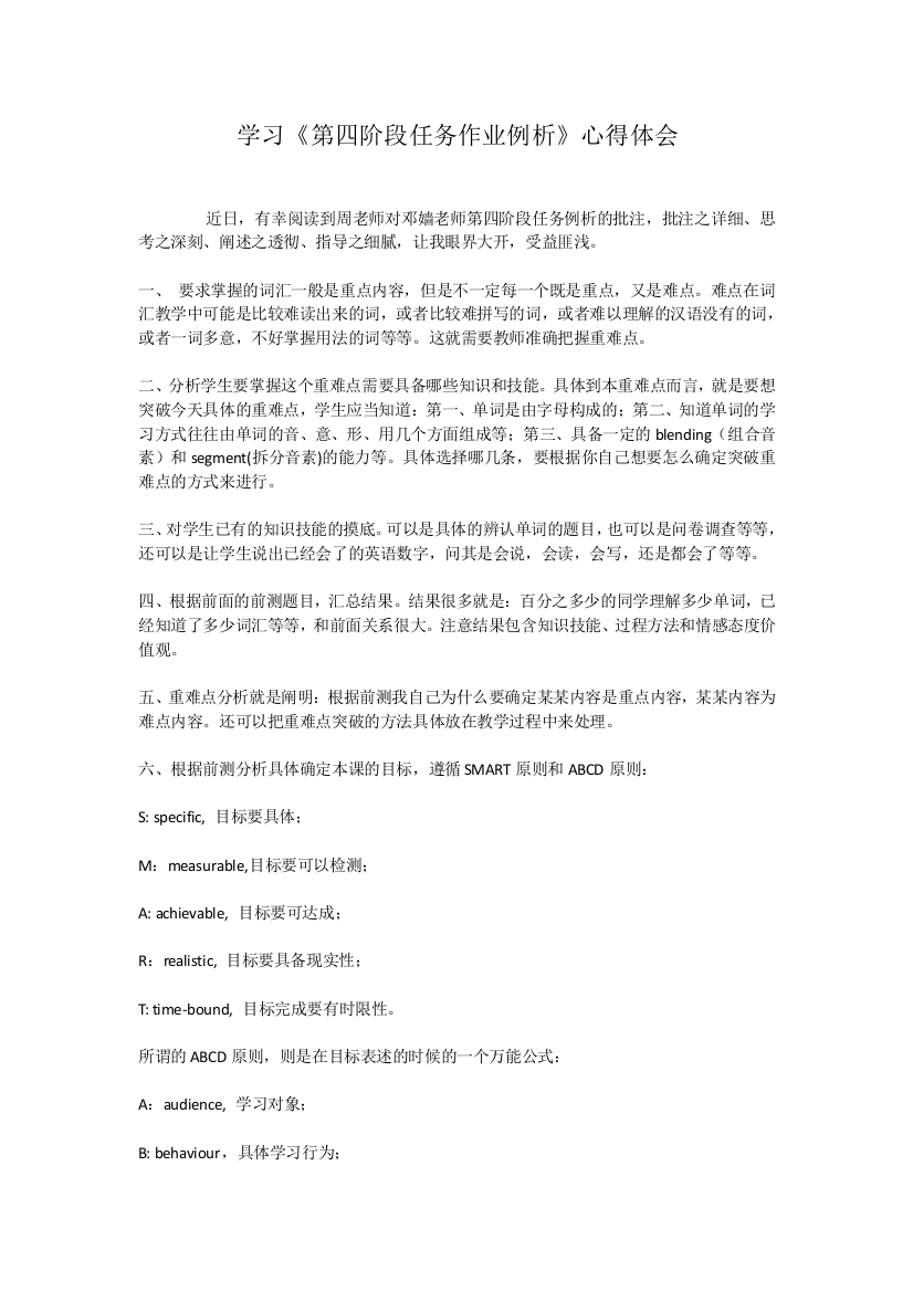 学习《第四阶段任务作业例析》心得体会