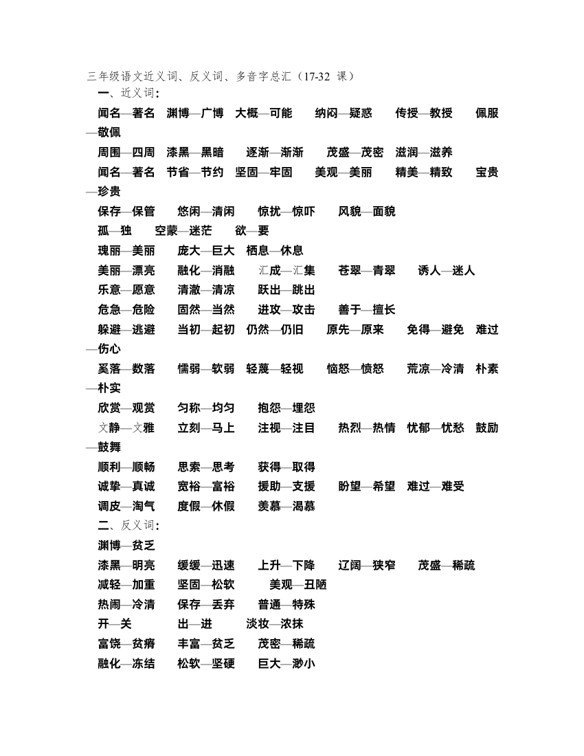 三年级语文上册近义词、反义词、多音字17