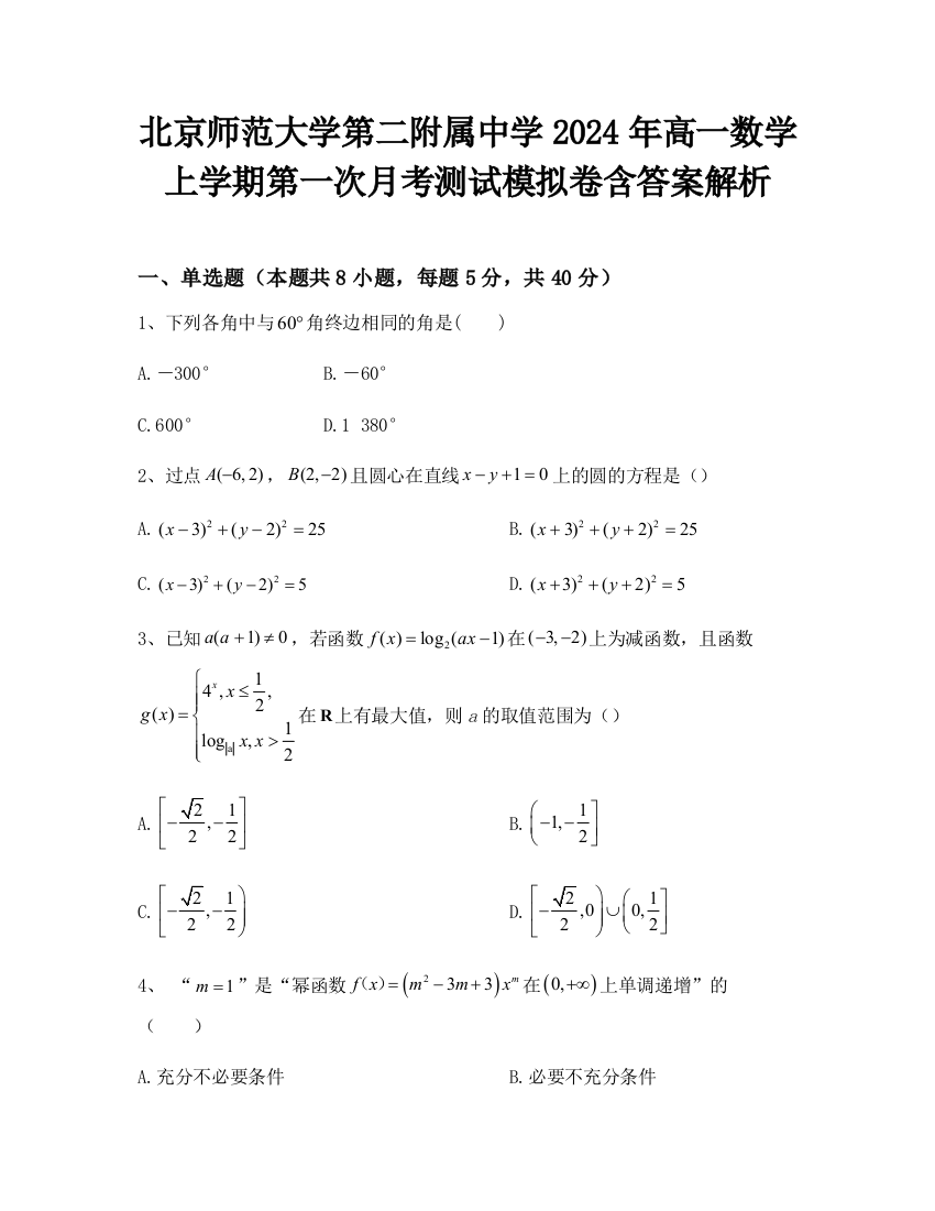 北京师范大学第二附属中学2024年高一数学上学期第一次月考测试模拟卷含答案解析