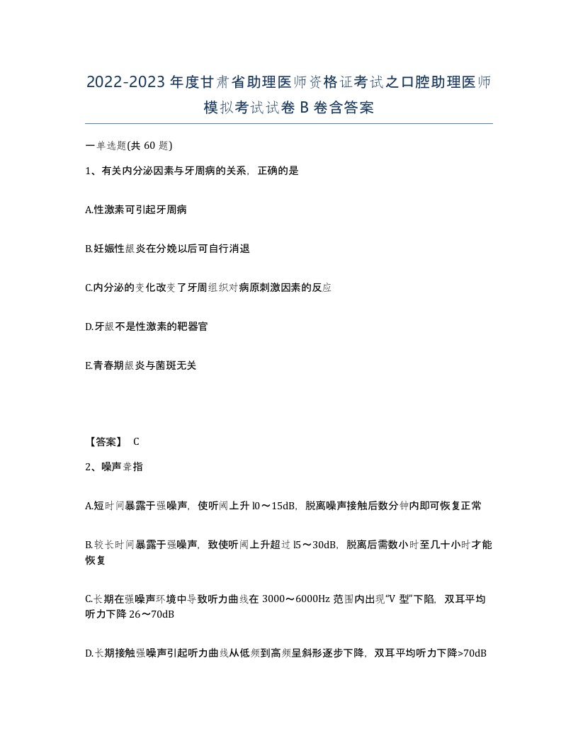 2022-2023年度甘肃省助理医师资格证考试之口腔助理医师模拟考试试卷B卷含答案