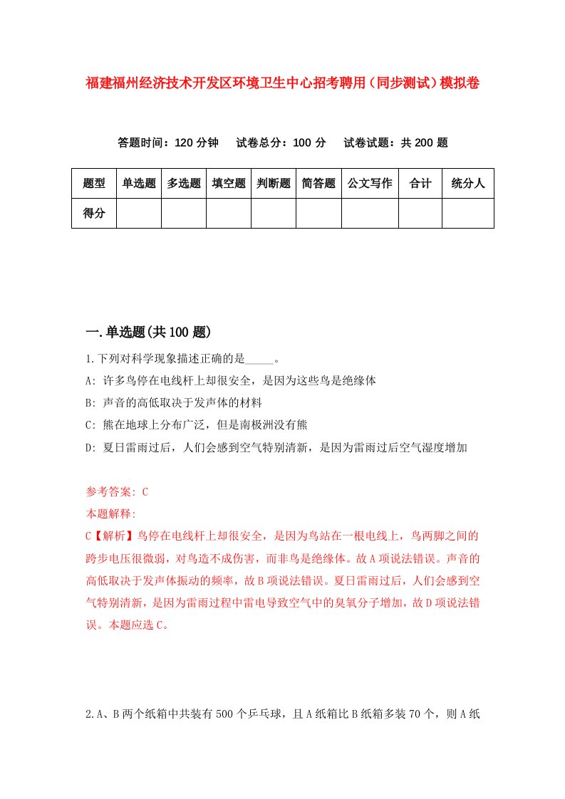 福建福州经济技术开发区环境卫生中心招考聘用同步测试模拟卷第45版