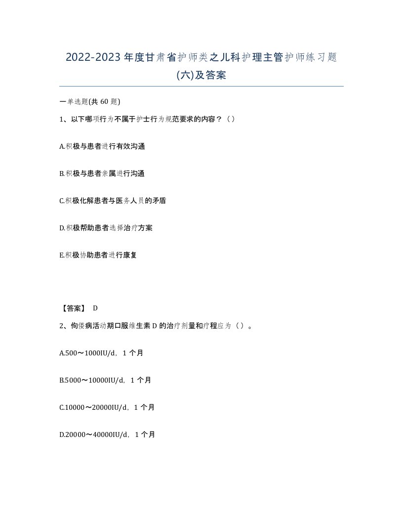 2022-2023年度甘肃省护师类之儿科护理主管护师练习题六及答案