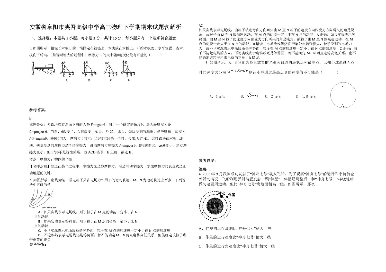 安徽省阜阳市夷吾高级中学高三物理下学期期末试题含解析