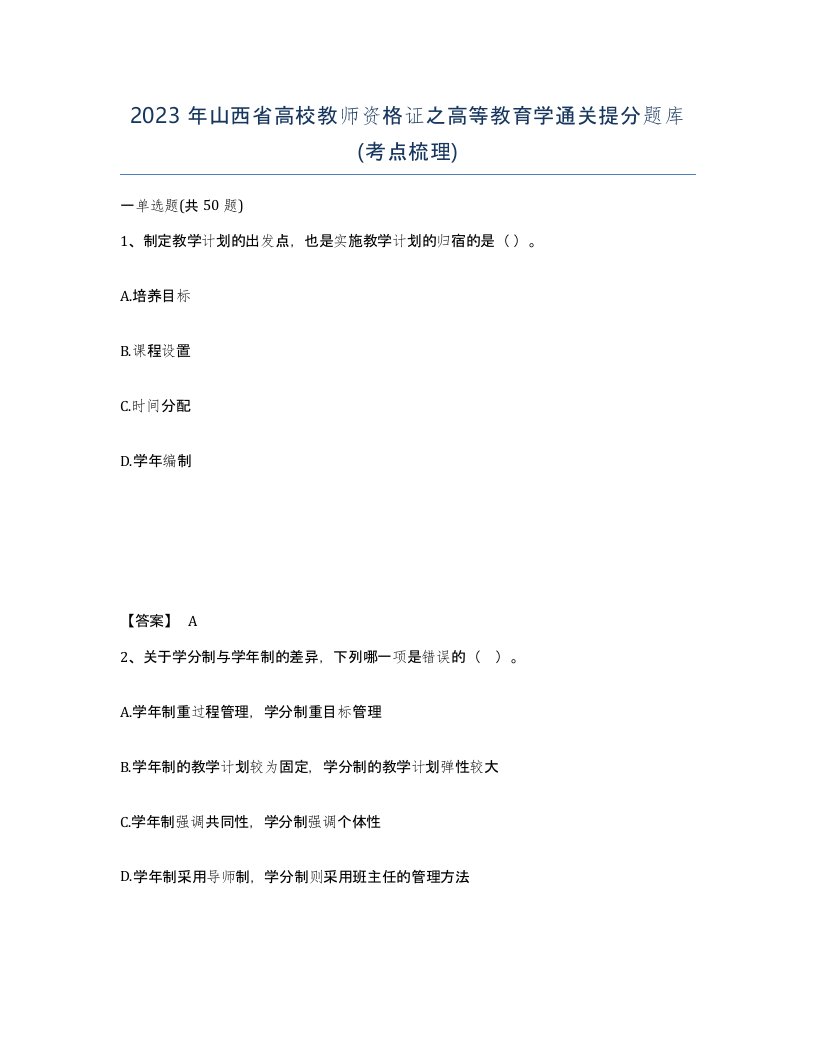 2023年山西省高校教师资格证之高等教育学通关提分题库考点梳理