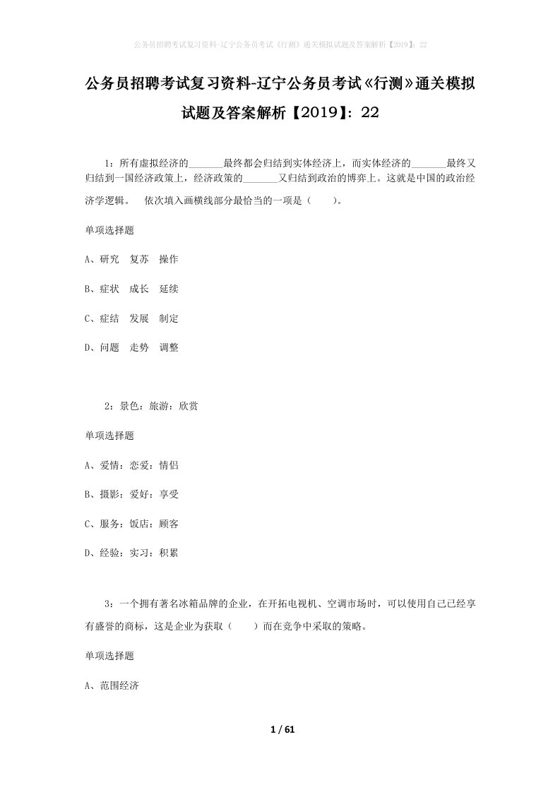 公务员招聘考试复习资料-辽宁公务员考试行测通关模拟试题及答案解析201922_1