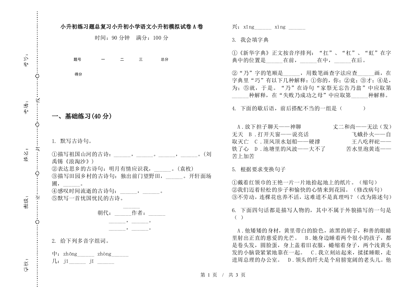 小升初练习题总复习小升初小学语文小升初模拟试卷A卷