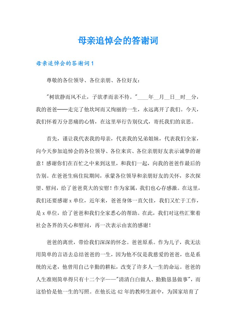 母亲追悼会的答谢词