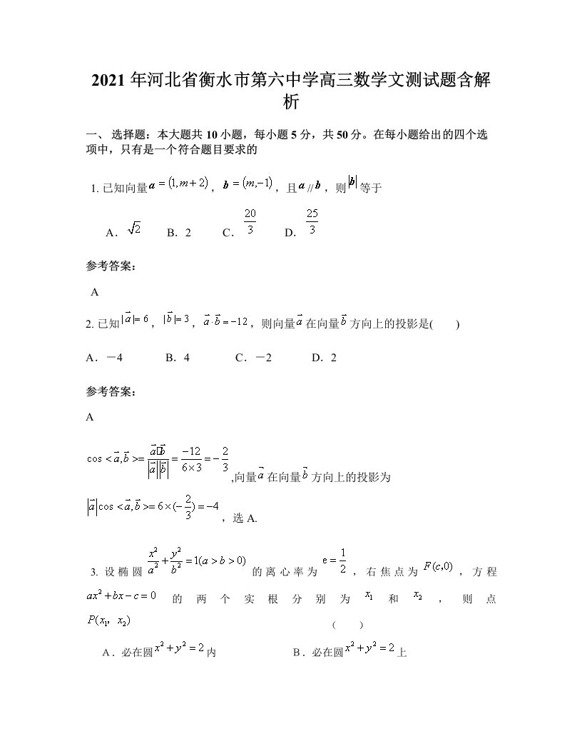 2021年河北省衡水市第六中学高三数学文测试题含解析