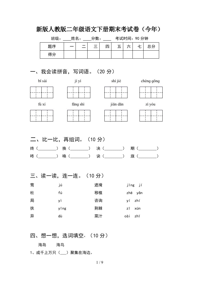 新版人教版二年级语文下册期末考试卷今年2套