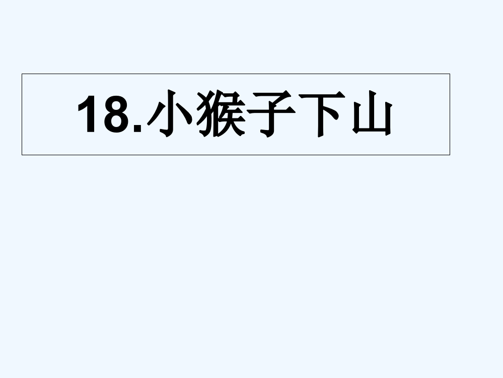 (部编)人教语文一年级下册《小猴子下山》第二课时教学课件